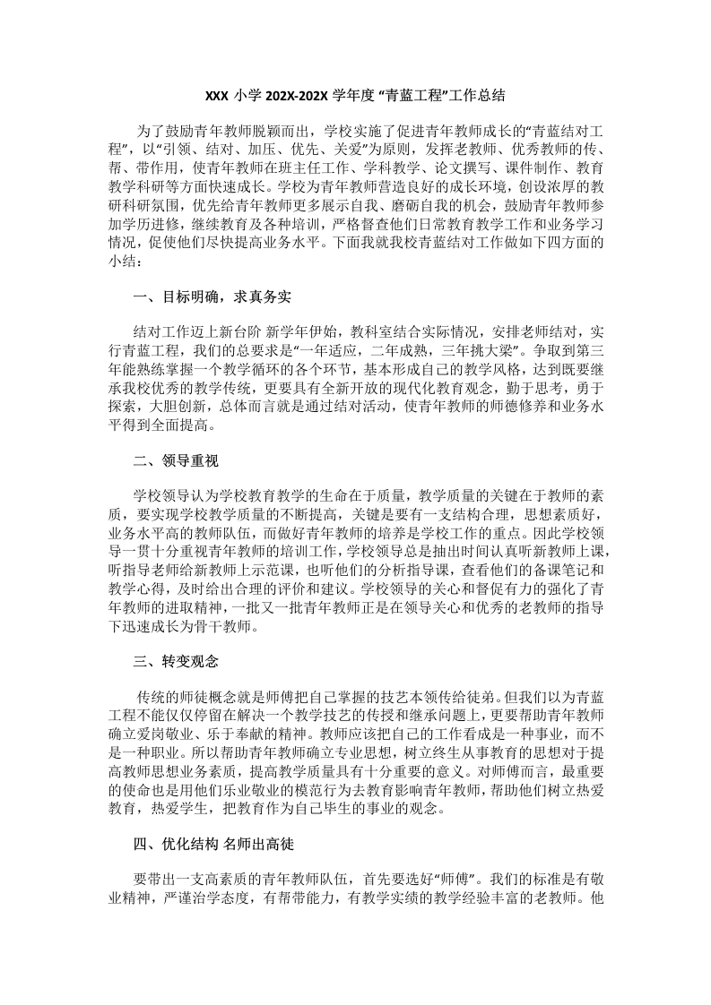 XXX小学202X-202X学年度 “青蓝工程”工作总结